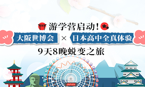 校園動態日語國際高中-游學營啟動！大阪世博會×日本高中全真體驗 9天8晚蛻變之旅