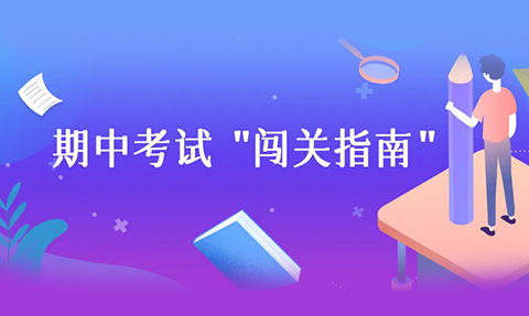 校園動態日語國際高中-叮咚！期中考試“闖關指南”來啦～請注意查收你的專屬攻略！