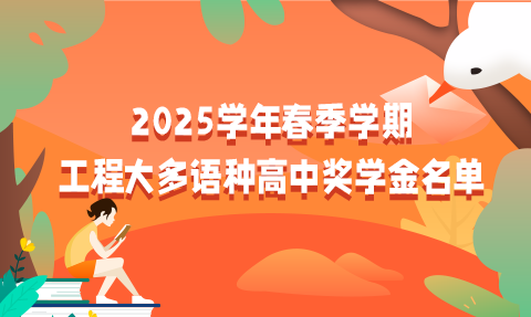 校園動態日語國際高中-2025學年春季學期工程大多語種高中獎學金名單出爐！快來圍觀
