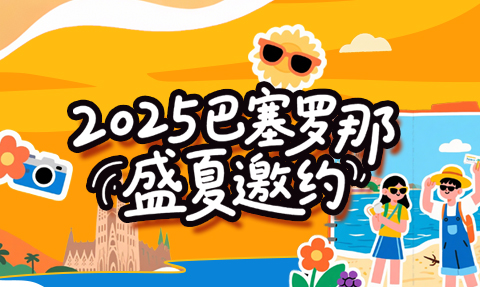 校園動態日語國際高中-【2025巴塞羅那盛夏邀約】10天9夜！專享地中海奇幻之旅，高迪與海風都在等你！