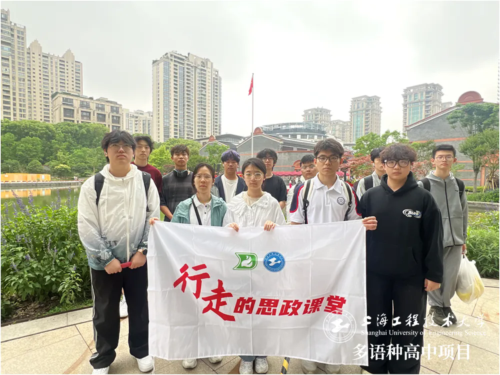 校園動態日語國際高中-請黨放心，強國有我——工程大多語種高中開展“行走的思政課堂”走進中共一大會址